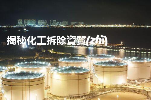揭秘化工拆除資質(zhì)企業(yè)名單怎么查？掌握這幾個技巧輕松搞定！